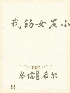 我的女友小依