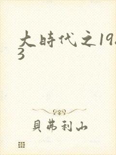 大时代之1983封面