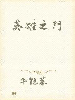 英雄之门封面