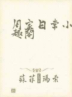 周家日常小说笔趣阁