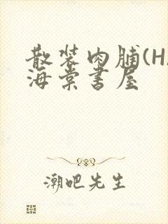 散装肉脯(H)海棠书屋