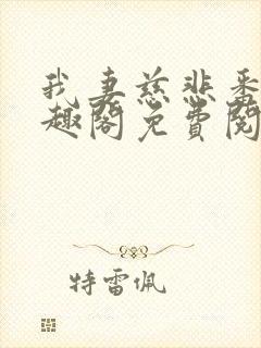 我妻慈悲番外笔趣阁免费阅读