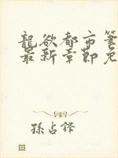 龙欲都市笔趣阁最新章节免费阅读