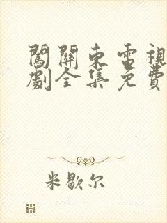 闯关东电视连续剧全集免费观看封面