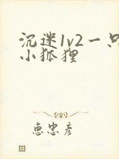 沉迷1v2一只小狐狸