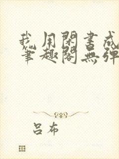 我用闲书成圣人笔趣阁无弹窗