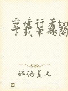 灵境行者txt下载笔趣阁