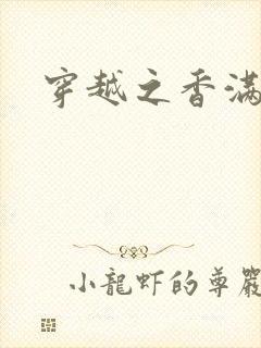 穿越之香满清宫