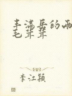 丰满岳的两腿间毛茸茸