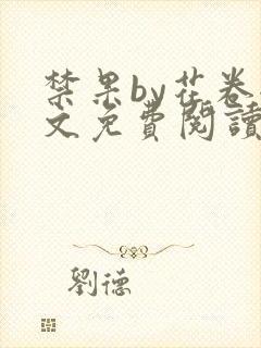 禁果by花卷全文免费阅读笔趣阁最新章节列表