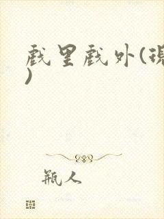 戏里戏外(现场)