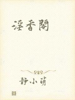 淫香阁
