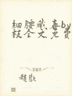 细腰藏春by韫枝全文免费阅读