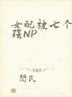 女配被七个男主强NP封面