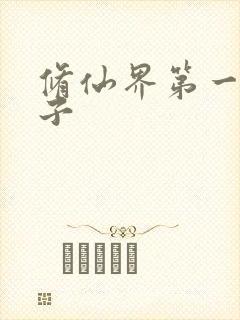 修仙界第一病秧子