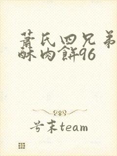 萧氏四兄弟的美酥肉饼96