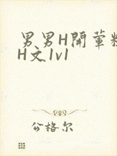 男男H开荤粗肉H文1v1