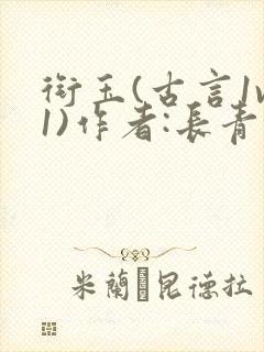 衔玉(古言1v1)作者:长青长白