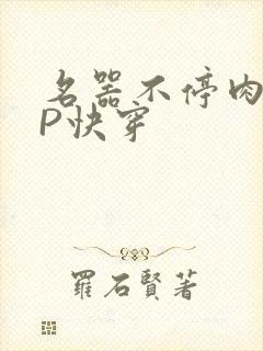 名器不停肉肉NP快穿