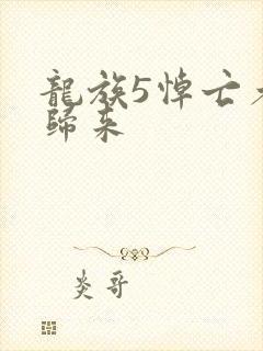 龙族5悼亡者的归来