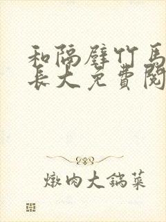 和隔壁竹马一起长大免费阅读