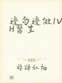 边勾边做1V1H医生