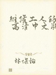 维修工人的绝遇 高清中文版