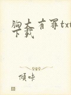 胸大有罪txt下载