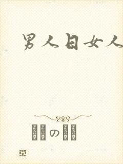 男人日女人小说