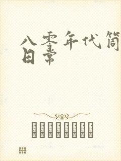 八零年代筒子楼日常封面