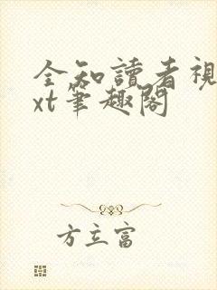 全知读者视角txt笔趣阁封面