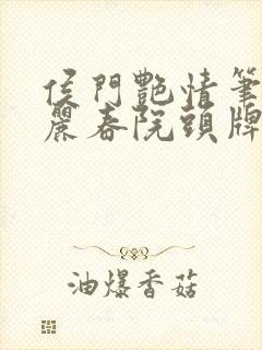侯门艳情笔趣阁丽春院头牌