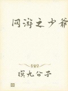 网游之少爷天下