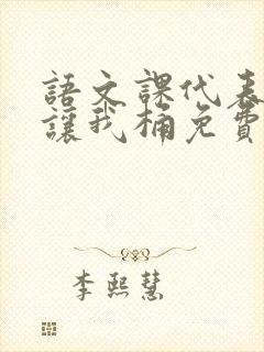 语文课代表趴下让我桶免费放封面