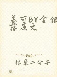 姜可BY金银花露原文