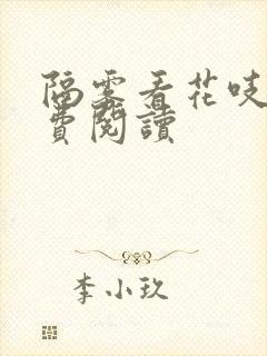 隔雾看花吱吱免费阅读