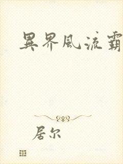 异界风流霸王封面