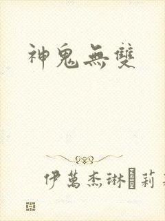 神鬼无双
