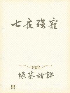 七夜强宠