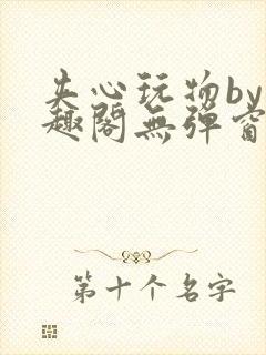 夹心玩物by笔趣阁无弹窗阅读封面