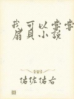 我可以尝尝你的扇贝小说封面