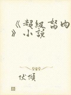 《超级胬肉系统》小说