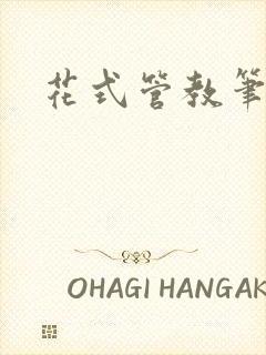 花式管教笔趣阁