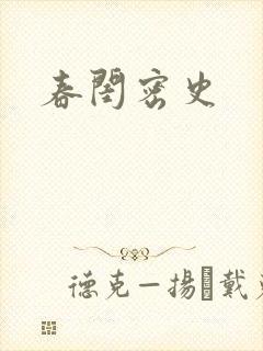 春闺密史