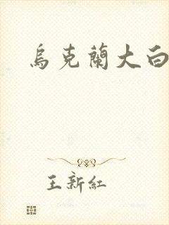 乌克兰大白屁股