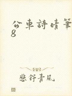 公车诗晴笔趣阁8封面
