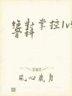 绝对掌控1v5骨科