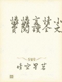 怜怜言情小说免费阅读全文封面