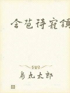 含苞待宠镇国公