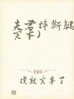 夫君摔断腿后(完本)